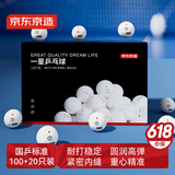 京东京造乒乓球一星训练用球 120只盒装多球训练 1星40+练习球