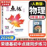 【2026学年】2025秋新版点拨八年级上册同步新版教材 初二知识点梳理解读练习题初二 八年级上下册课本全解全析 八年级上册【物理】人教版（25秋新版）
