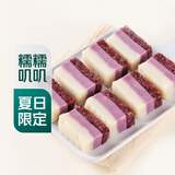 【糯叽叽】芋泥紫米三色凉糕280g