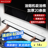 美厨（maxcook）厨房吸油棉油烟机吸油棉 过滤网吸油纸90cm*10cm 20条装MCPJ1190