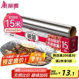 美丽雅 铝箔锡纸空气炸锅烤箱盘15米厚14微米盒装厨房烘焙带锯齿可裁剪