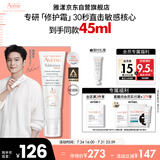 雅漾（Avene）【樊振东同款】专研修护霜轻润版40ML速修霜舒缓泛红敏肌乳液面霜