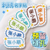 绮兰朵名字贴幼儿园刺绣可缝制款姓名贴标签贴衣服儿童宝宝入学必备用品 带缝孔【星星款刺绣12个】（送针线包）