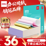 得力（deli）【缺页十倍赔】薄荷海四联整张可撕边针式电脑打印纸 彩色(白红蓝黄)送货单800页/箱 BBH241-4CS