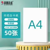 科朗鑫盛印尼白卡纸a4白色硬卡纸加厚打印纸A4白色名片纸白纸手工纸考试考研考公白卡纸封面纸200g 50张