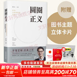 【买1赠3】圆圈正义 作为自由前提的信念 罗翔著 罗振宇推荐 厚大法考罗翔讲刑法 法律法治 社会热点政法笔记 普法书籍法学专业推荐阅读 中国法制出版社