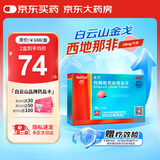 [白云山金戈] 枸橼酸西地那非片 25mg*7片/盒 男科用药【赠疗效险】