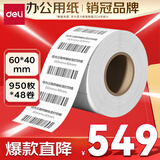 得力（deli）珊瑚海60*40mm 950张*48卷 三防热敏标签打印纸 食品服饰驿站入库 不干胶打印纸 条码标签纸12002