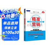 精准营销：社会化媒体时代企业传播实战指南