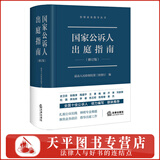 2026适用 国家公诉人出庭指南（修订版）精装版 检察业务指导丛书 最高人民检察院第三检察厅 编 法律出版社 9787519777418