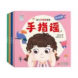 海润阳光 手指谣 幼儿手思维游戏 共4册 早教益智绘本 宝宝视觉激发训练视觉锻炼智力开发书 亲子互动游戏早教书亲子早教机关书 