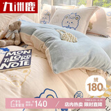 九洲鹿牛奶绒四件套水晶绒双面1.5/1.8米床珊瑚绒法兰绒被套200*230cm