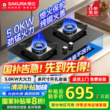 樱花（SAKURA）【国家补贴至高20%】燃气灶液化气家用双灶一级能效5.0kW大火力多尺寸免扩孔可安装JGC01液