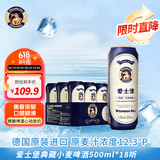 爱士堡典藏小麦精酿啤酒500ml*18听整箱装 高原麦汁浓度 德国原装进口 