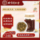 同仁堂品牌 北京同仁堂铁皮石斛（耳环石斛）80g/瓶 益胃生津滋阴清热补虚 修复受损肠胃 护眼抗衰增强免疫力 中药饮片级