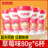 香飘飘奶茶80g整箱30杯多口味早餐代餐批发正品速溶奶茶粉杯装冲饮 草莓味80g*6杯