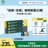星巴克（Starbucks）胶囊咖啡拿铁精髓组合40颗 适配Nespresso胶囊机