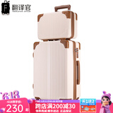 翻译官子母箱拉杆箱男皮箱万向轮行李箱女手提化妆箱托运箱商务密码箱 米白色子母箱【升级版】 24英寸-托运箱（中等大小尺寸60%的人选择）