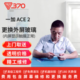 370 【免费取送】一加手机换屏服务 屏幕维修内屏 更换外屏玻璃 一加 Ace 2 外屏碎(上门取送）