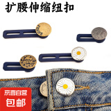 【万单爆品】裤腰扩大神器扩腰纽扣免缝牛仔裤子腰围大小调节扣 单扣-图案随机 2个