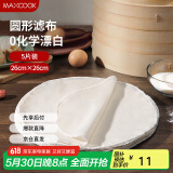 美厨（maxcook）蒸笼布 蒸馒头布笼屉布 圆形26cm 5片装MCPJ5724