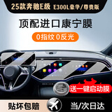 达珀德奔驰E级E300L C级c200 e260l GLC中控导航钢化膜显示屏幕保护贴膜 25款奔驰E级高配【一体导航+仪表】高清钢化膜 内饰显示屏膜改装饰
