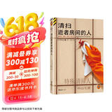 清扫逝者房间的人 在腐臭、蝇虫、体液、血污中，寻找逝者热烈生活过的痕迹！ 中山七里 读客悬疑文库 小说