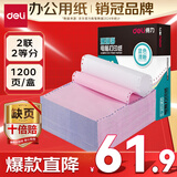得力（deli）【缺页十倍赔】珊瑚海二联三等分可撕边针式电脑打印纸 彩色出库送货单 1200页/箱 241-2-1/3CS