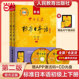 【当当正版】 标日初级中级高级 新版中日交流标准语 (第三版）附赠光盘 日语入门自学教材 新版日语教材 标日 人民教育出版社 标准日本语 初级上下册
