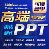 ppt代制作代做设计答辩美化定制课件工作汇报企业宣传年终述职修改路演讲总结竞聘医护护理幻灯片比赛高端