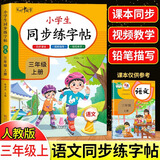 【2025新版】三年级上册练字帖 人教版语文同步字帖小学3年级小学生专用钢笔生字帖上学期人教部编版练字每日一练教材写字课课练 【上册】同步字帖 小学三年级