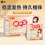 暖火暖宝宝暖身贴50片暖宝贴发热贴防寒暖腰生理期大姨妈神器热敷贴
