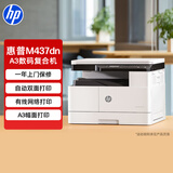 惠普（HP）M437dn A3 数码复合机 多功能家用自动双面 打印 复印 扫描 （升级款439dn）