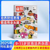 【杂志预计9月发货】预订 商界少年杂志订阅 2025年9月起订 1年共12期  杂志铺  9-15岁孩子青少年财商成长培养  财经思维素养启蒙锻造商业头脑