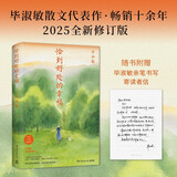 恰到好处的幸福2025新版（知名作家毕淑敏散文代表作，写给所有人的生活态度之书。45场与内心的对话：请记得恰到好处，请从此注意幸福）