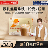 雀巢（Nestle）咖啡浓系列厚乳丝滑拿铁速溶奶咖减蔗糖冲调19g*12条陈立农同款
