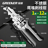 绿林电工剪剥线钳电工专用多功能家用光纤剪线钳电缆剪刀不锈钢弯嘴款