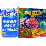 乐乐趣科普立体书：神秘微生物[3-6岁]儿童3D立体揭秘翻翻书机关书认知小百科儿童科普  