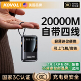 KOVOL【美国品牌丨3C认证】充电宝20000M自带线快充可上飞机高铁能户外移动电源超薄迷你小巧便携大容量 旗舰版：3C认证丨自带四线丨小巧便携