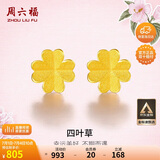 周六福足金999四叶草黄金耳钉女耳饰生日礼物计价AA096009 一对 约0.79g