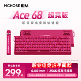 迈从（MCHOSE）Ace 68/60Pro磁轴键盘 RT电竞游戏客制化机械有线连接全键热插拔双驱动无畏契约 Ace 68 超竞版 浆果红 星环磁轴