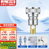 潜水艇（Submarine）XT4洗衣机接头4分洗衣机防脱落自动止水接头角阀龙头4分转接头