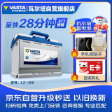 瓦尔塔（VARTA）汽车电瓶蓄电池 蓝标L2-400 大众明锐世嘉科鲁兹别克迈腾以旧换新