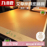 九洲鹿凉席藤席【升级艾草因子】草本席子1.8x2米可折叠空调席三件套