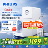 飞利浦（PHILIPS）净水器家用净水机引擎800G 5年长效RO反渗透直饮机 2.1L/min流速饮水机净水器AUT7025【国家补贴】