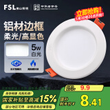 FSL佛山照明led筒灯天花灯孔灯5W金属铝材款开孔75-85mm白光漆白