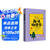 趣味物理学：续篇（趣味科学系列）深受全世界青少年喜爱。
