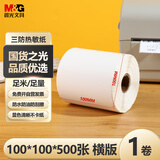 晨光100*100mm 500张*1卷 跨境电商三防热敏标签打印纸 快递面单 不干胶打印纸 货物条码标签纸
