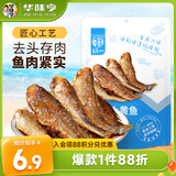 华味亨香酥小黄鱼98g/袋舟山海味即食鲜卤多汁小鱼干仔