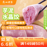 广州酒家利口福 芋泥水晶饺320g*2袋 16个 儿童早餐 早茶点心 家庭装 广式面点